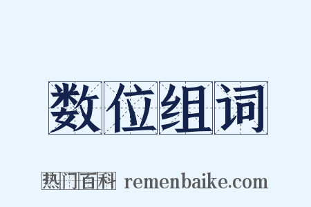 数位组词是什么意思的图片